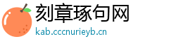 刻章琢句网